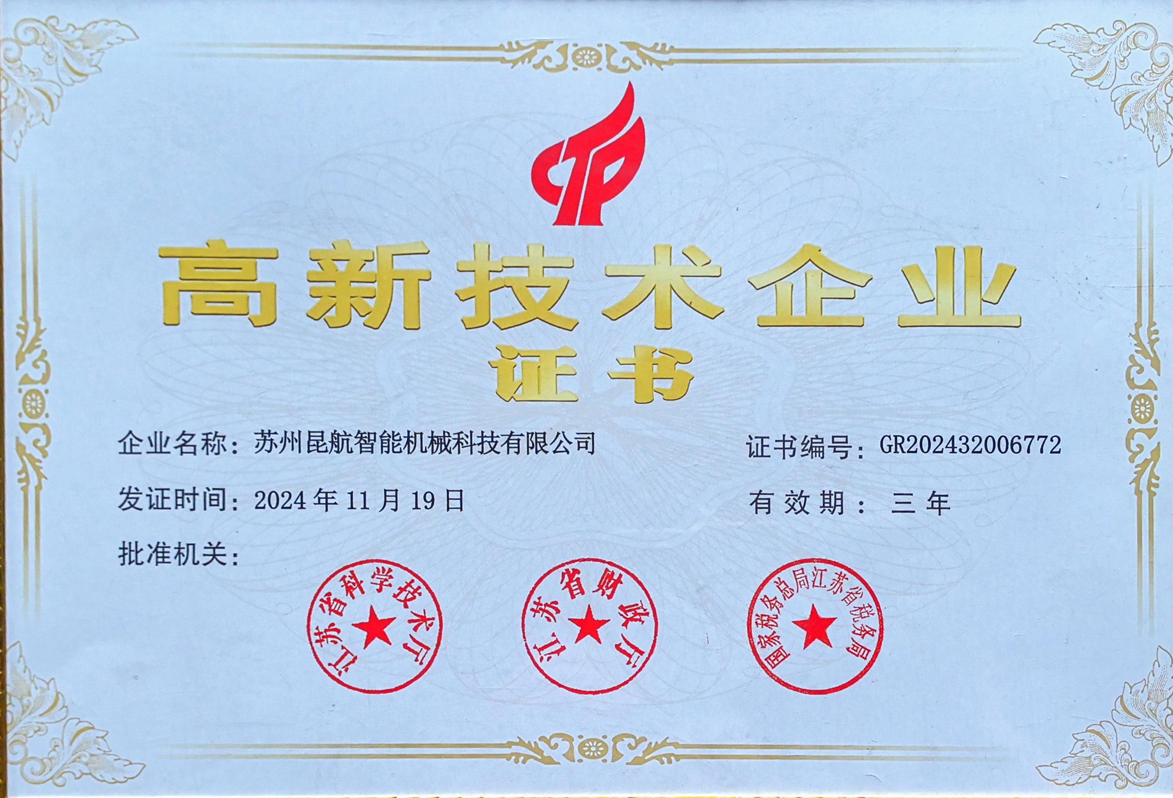 高新技术企业